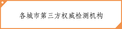 类目：国内第三方检测机构