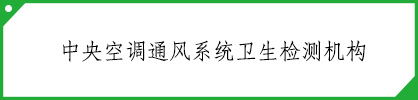类目：中央空调检测机构