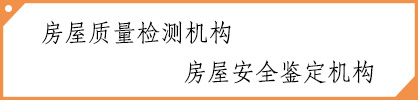 类目：房屋质量检测机构