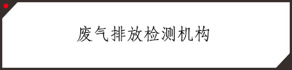 类目：废气检测公司