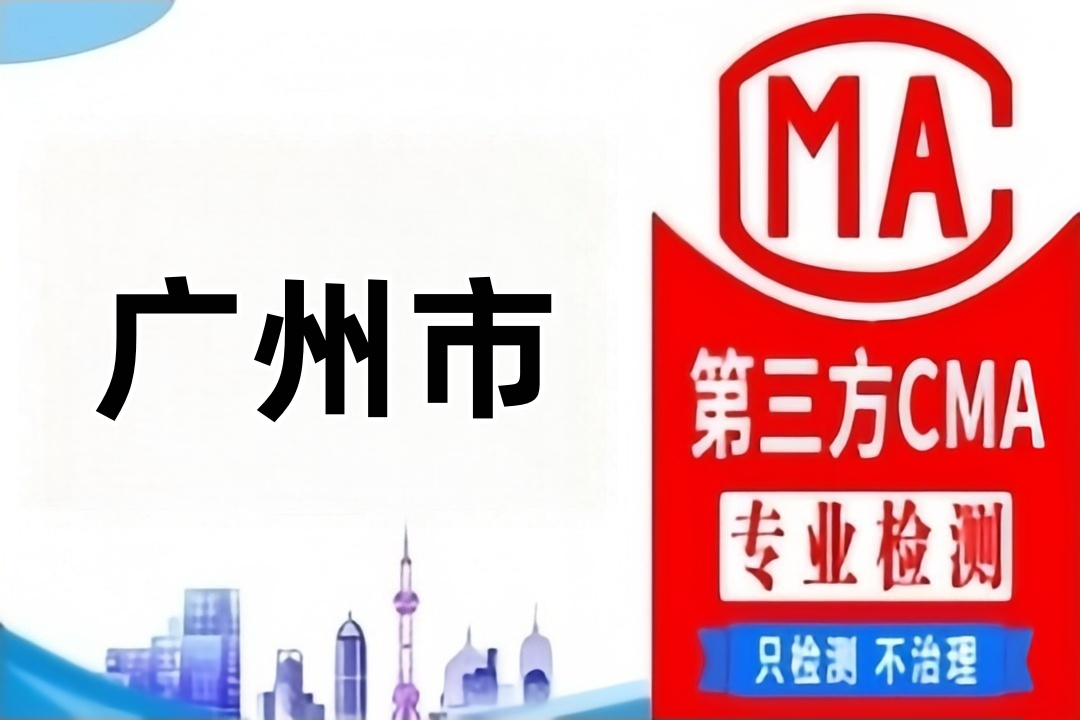 广州第三方检测单位职业卫生检测与评价机构 大全