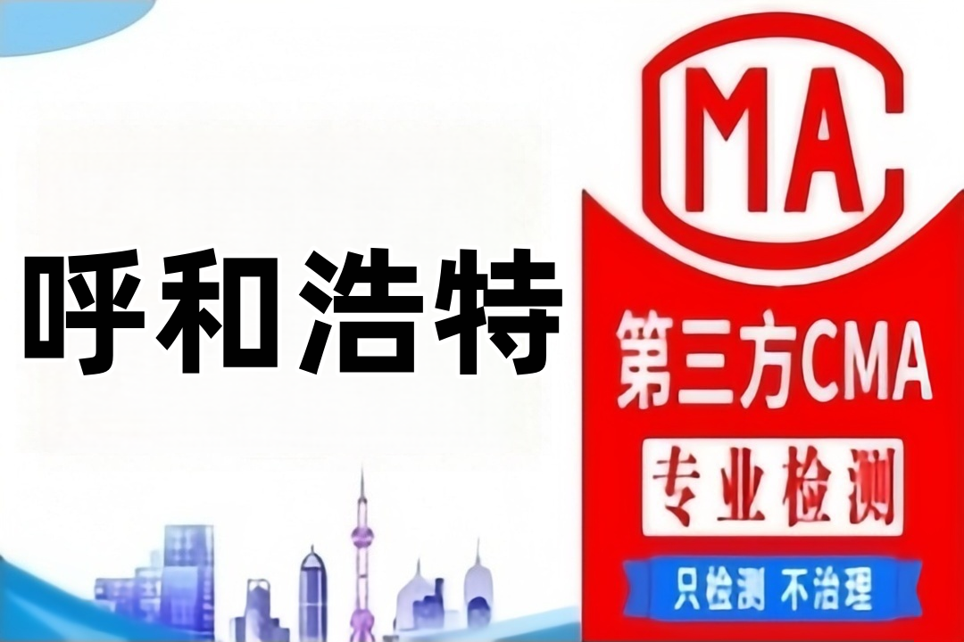 呼和浩特CMA甲醛检测公司CMA认证机构汇总