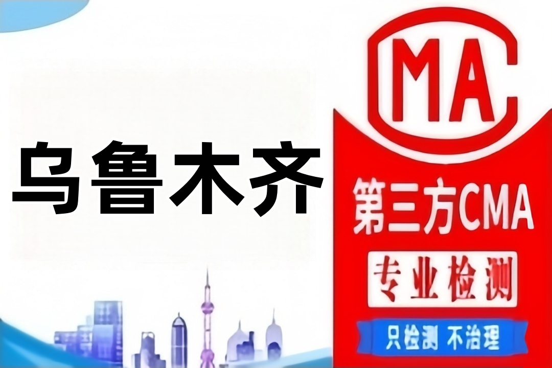 乌鲁木齐第三方检测机构及公司汇集