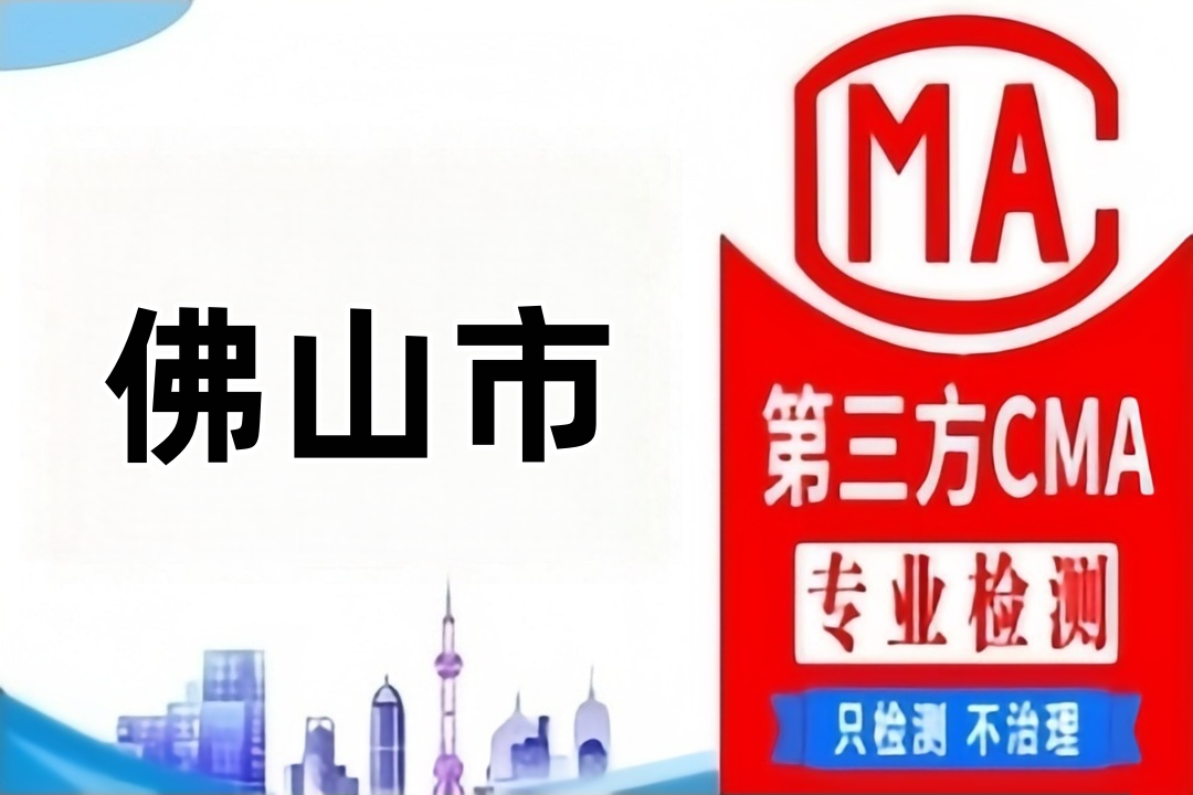 佛山CMA检测中央（集中）空调通风系统卫生检测机构大全