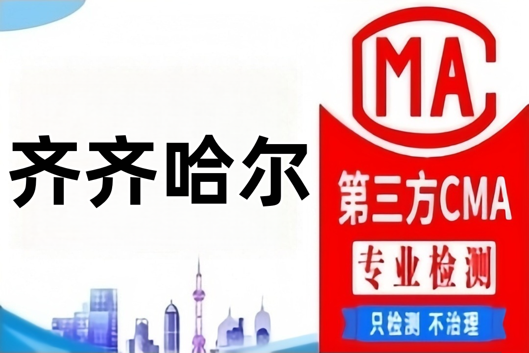 齐齐哈尔CMA检测第三方检测机构及公司大全
