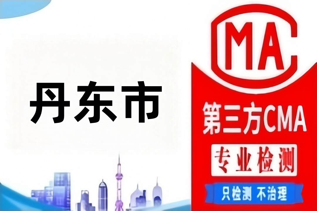 丹东废气排放CMA检测机构检测公司哪里找？