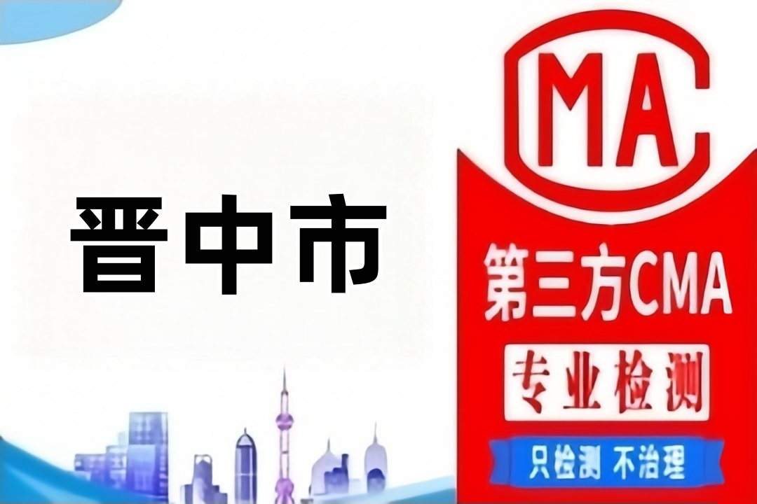 晋中CMA第三方实验室机构汇总，公共场所卫生检测报告哪里办理？