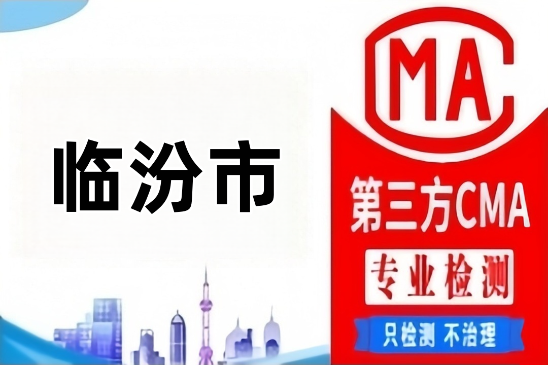 临汾废气排放CMA检测机构检测公司哪里找？