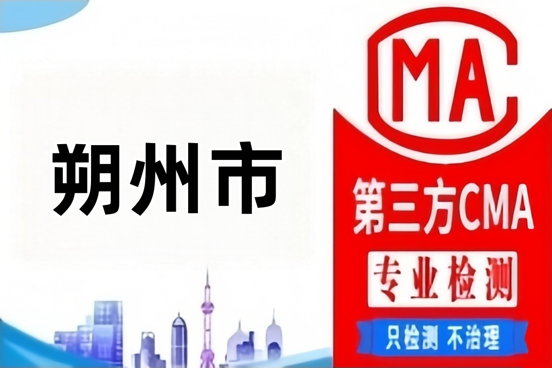 朔州CMA水质检测公司CMA认证机构到哪里，找哪些部门？