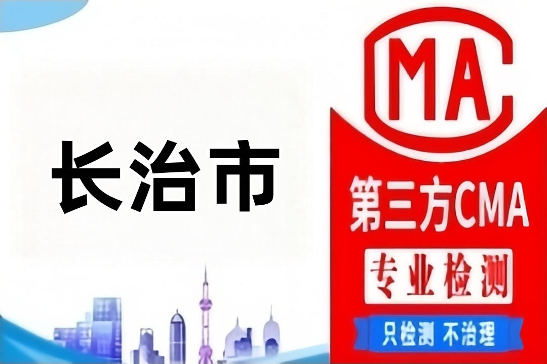 长治CMA检测第三方检测机构及公司大全