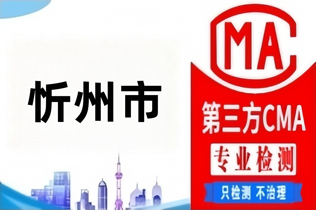 忻州CMA甲醛检测公司CMA认证机构汇总