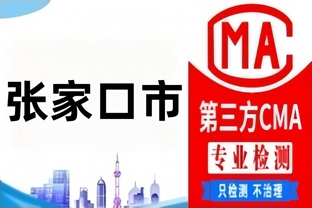 张家口CMA检测第三方检测机构及公司大全