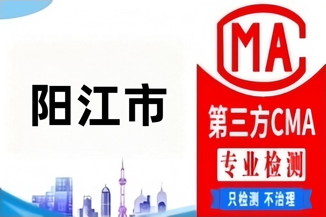 阳江CMA检测第三方检测机构及公司大全