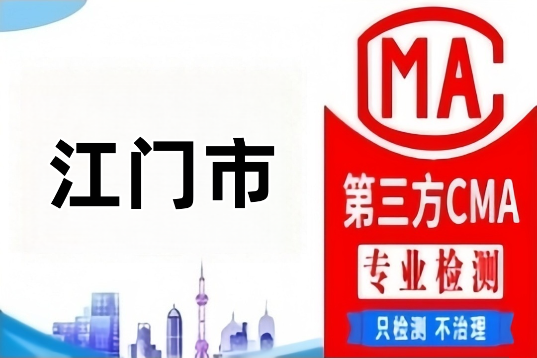 江门第三方CMA检测土壤检测公司第三方机构大全