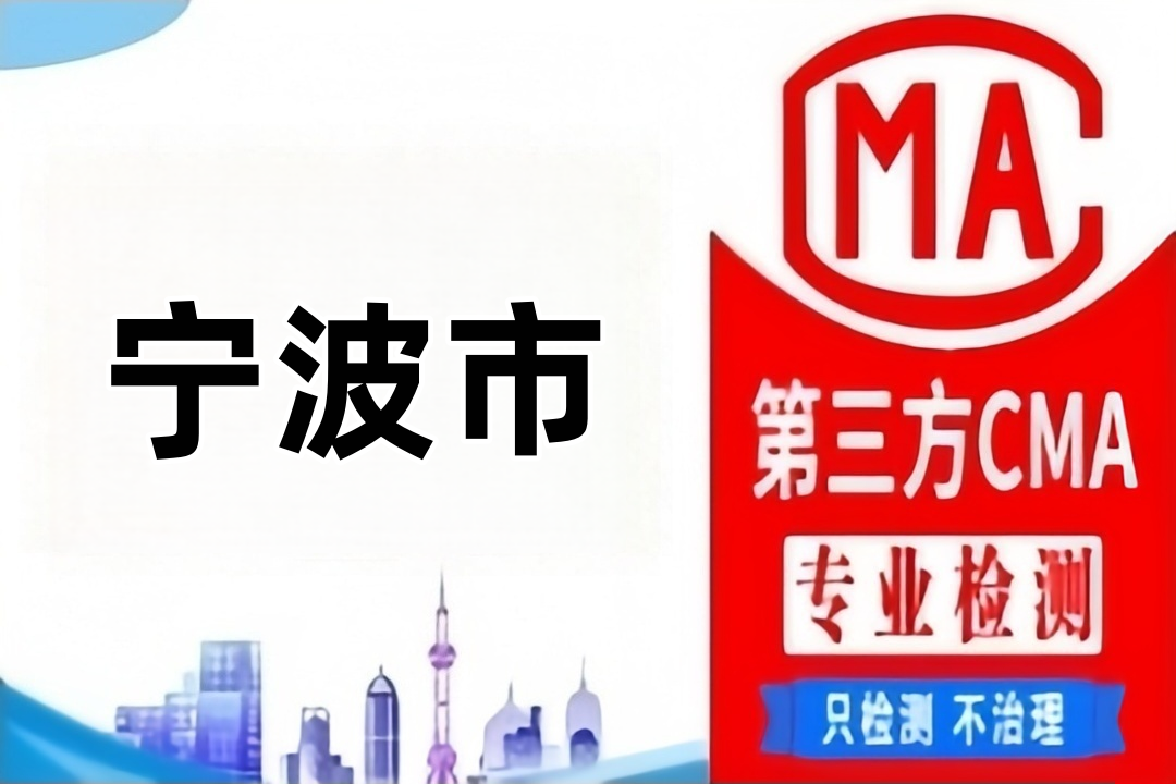 宁波第三方检测机构及公司汇集