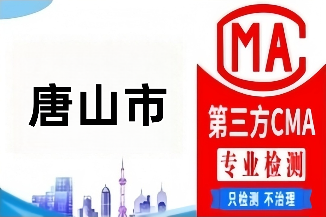 唐山房屋质量检测鉴定机构汇总