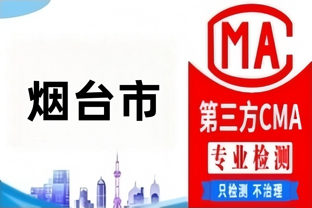 烟台CMA检测中央（集中）空调通风系统卫生检测机构大全