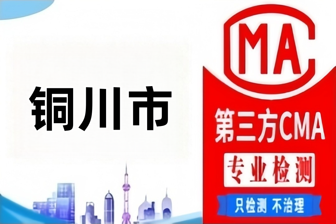 铜川CMA第三方实验室机构汇总，公共场所卫生检测报告哪里办理？