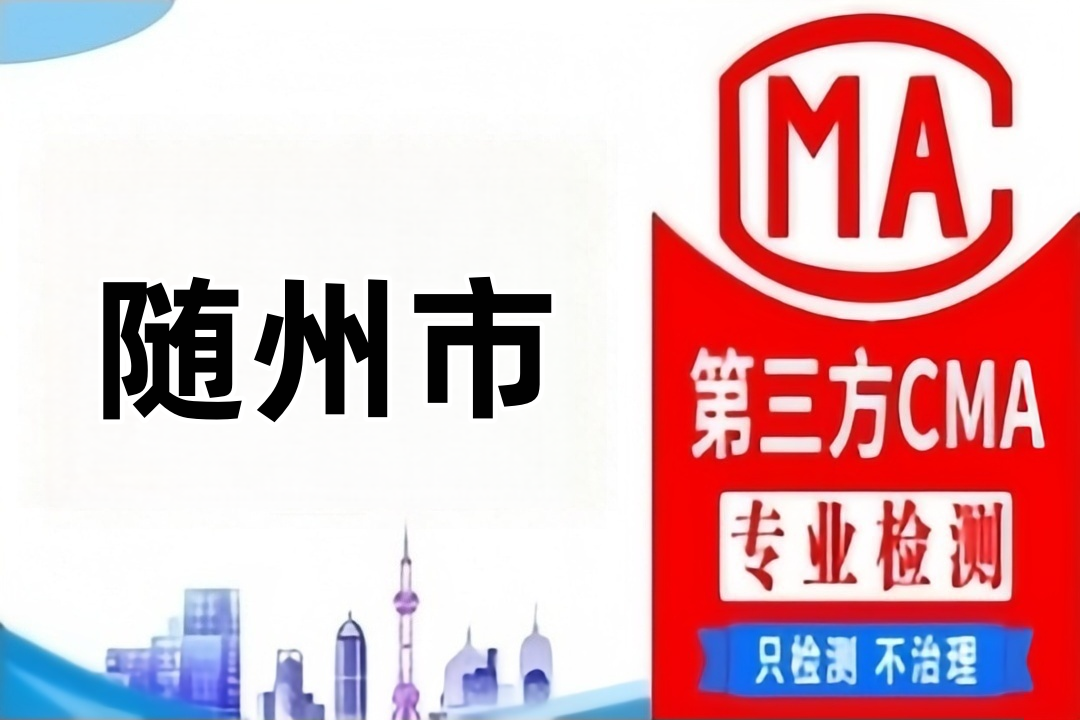 随州第三方食品质量检测农残检测鉴定部门（食品复检机构）整理