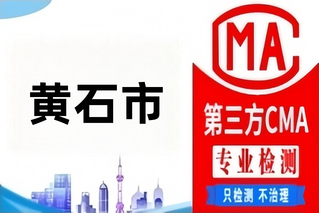 黄石CMA第三方检测（机电类）产品质量鉴定机构在哪里？