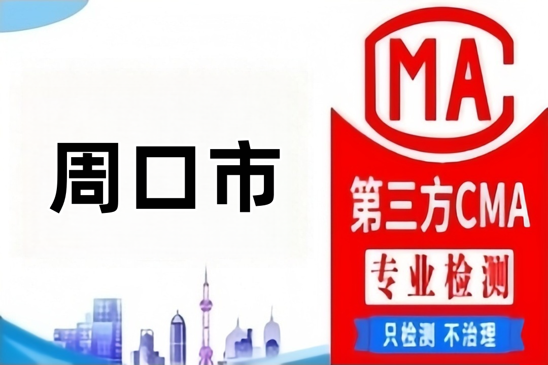 周口CMA甲醛检测公司CMA认证机构汇总