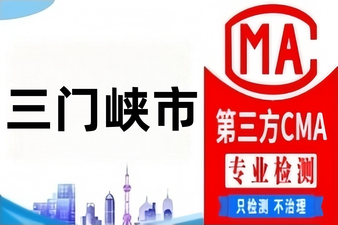 三门峡CMA第三方实验室机构汇总，公共场所卫生检测报告哪里办理？
