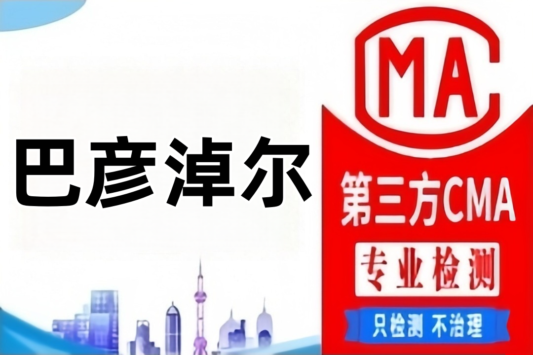 巴彦淖尔第三方CMA房屋质量检测鉴定机构在哪里？
