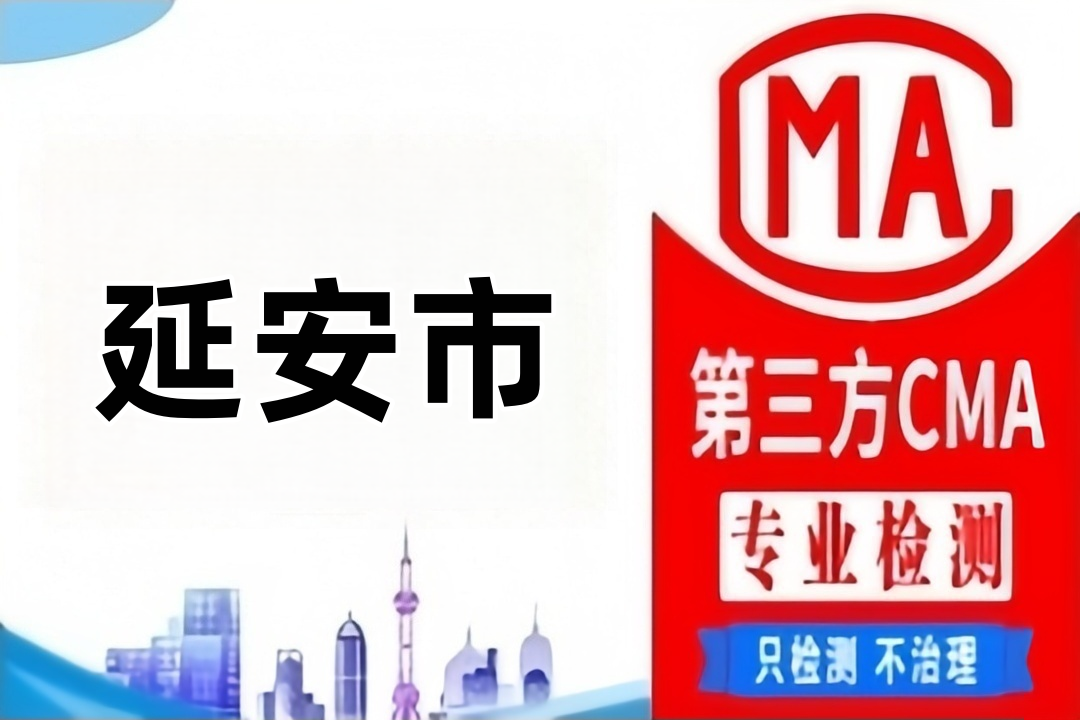 延安CMA水质检测公司CMA认证机构到哪里，找哪些部门？