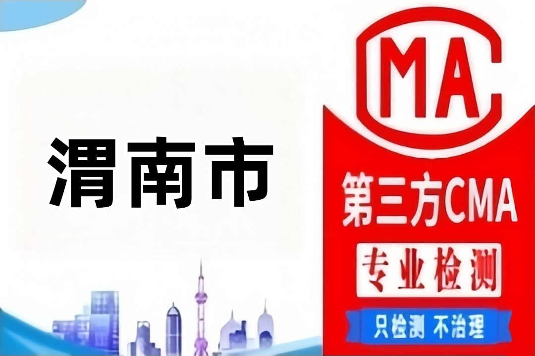 渭南CMA甲醛检测公司CMA认证机构汇总