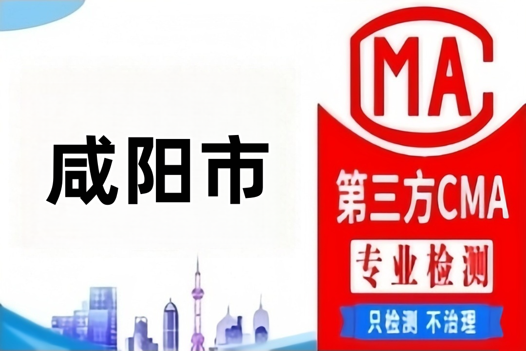 咸阳CMA水质检测公司CMA认证机构到哪里，找哪些部门？