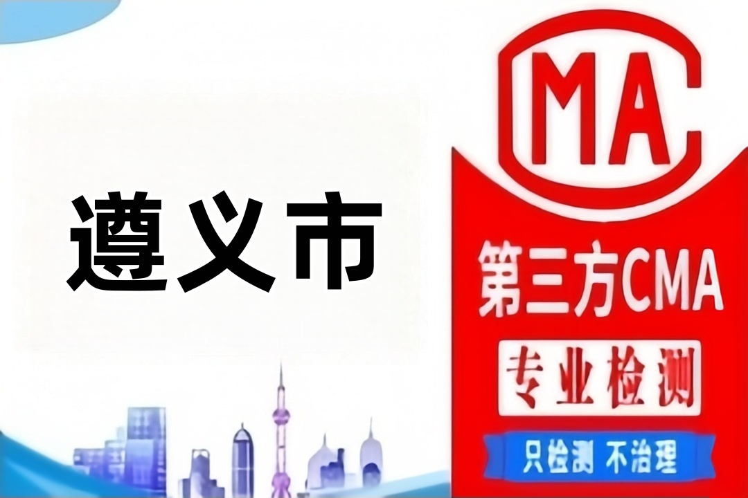 遵义CMA第三方检测（化工类）产品质量鉴定机构在哪里？