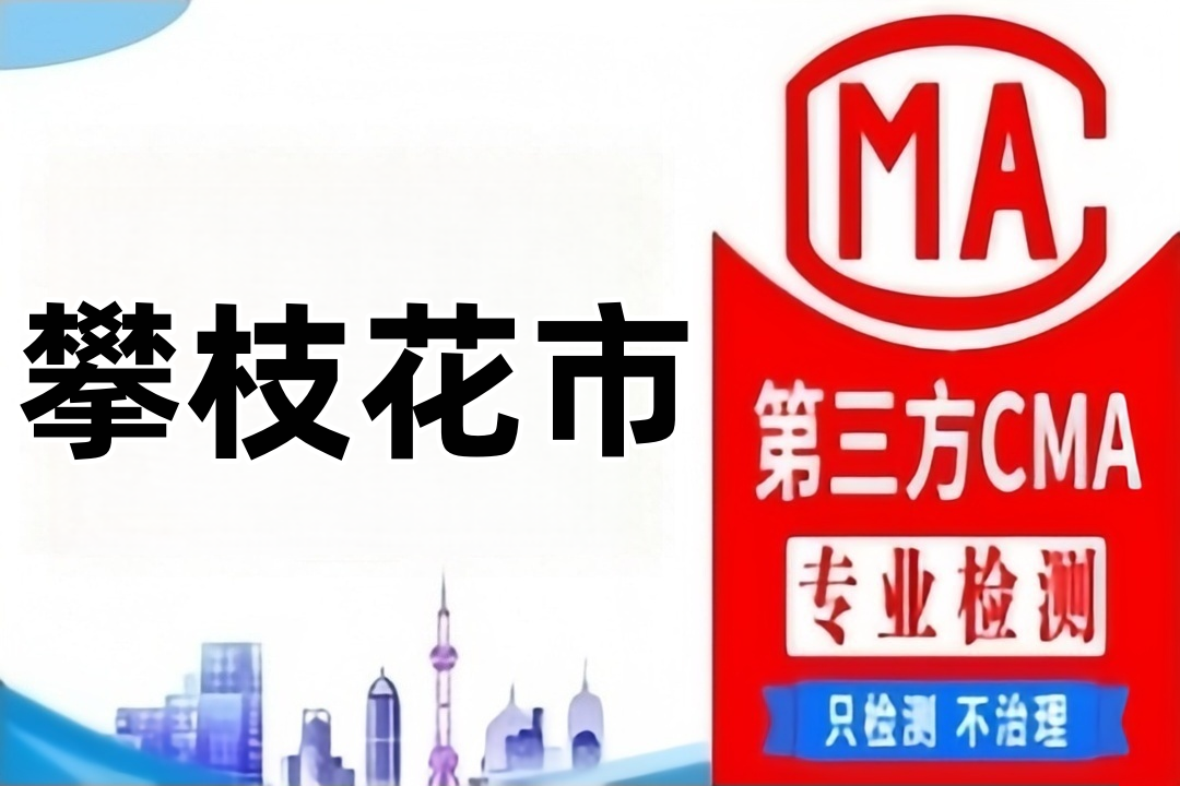 攀枝花CMA检测机构防雷检测公司汇总