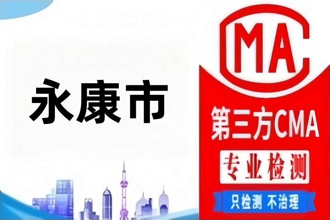 永康CMA甲醛检测公司CMA认证机构汇总