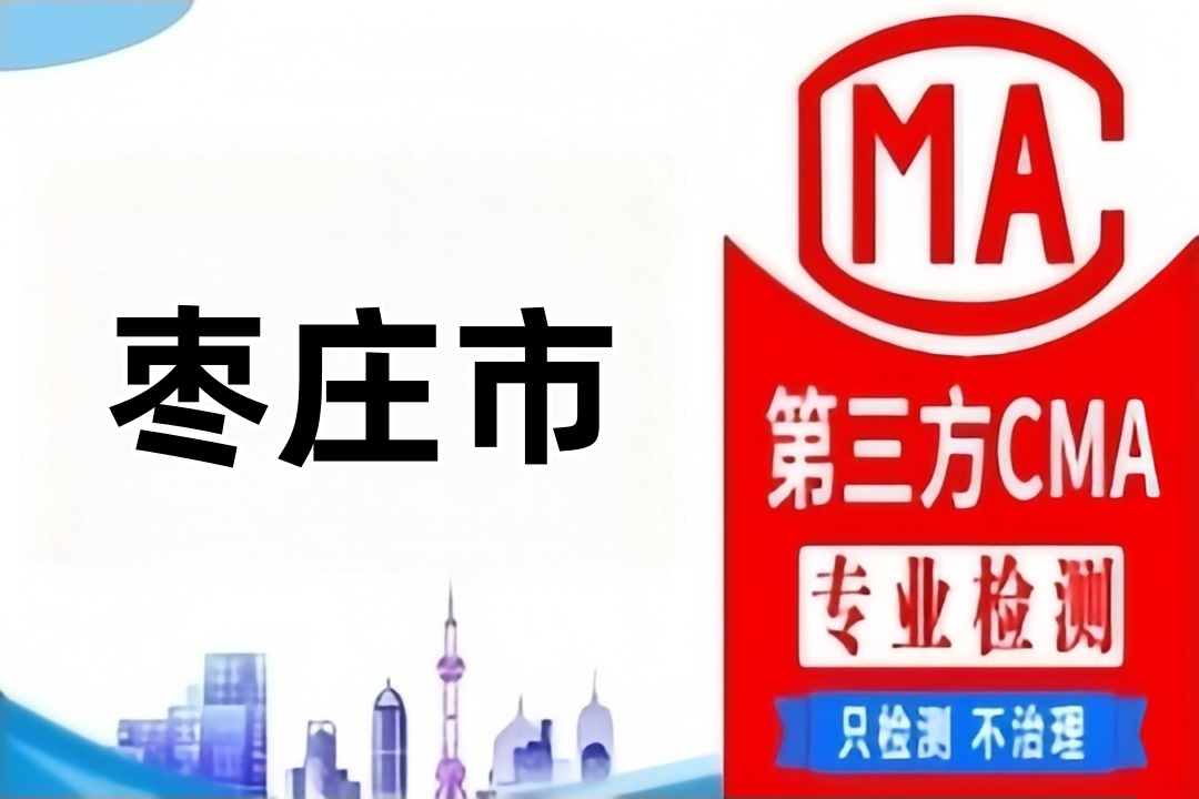 枣庄CMA水质检测公司CMA认证机构到哪里，找哪些部门？