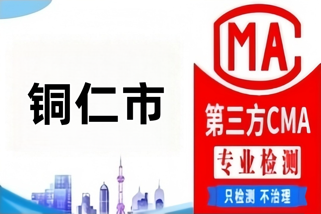 铜仁废气排放CMA检测机构检测公司哪里找？