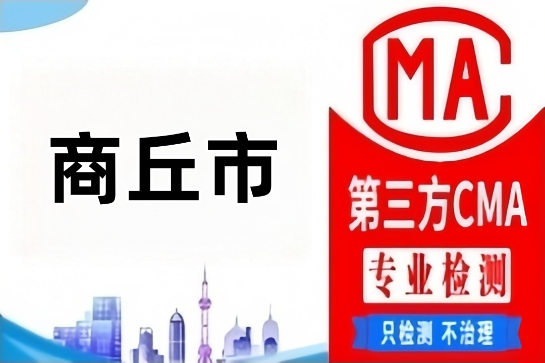 商丘第三方CMA检测土壤检测公司第三方机构大全