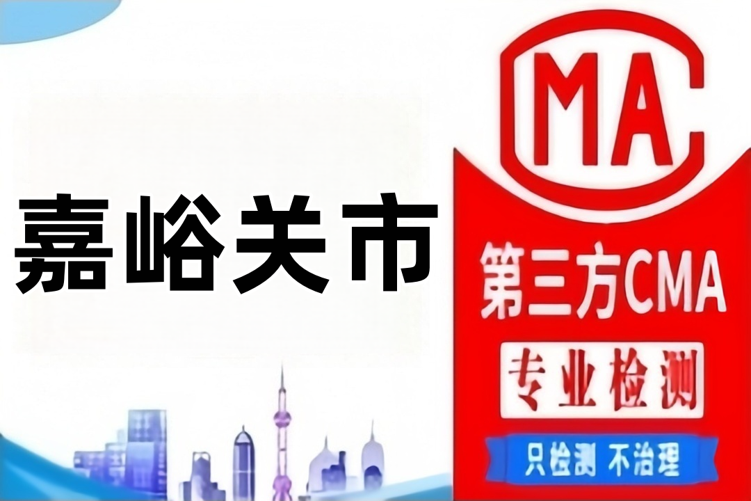 嘉峪关第三方CMA检测土壤检测公司第三方机构大全