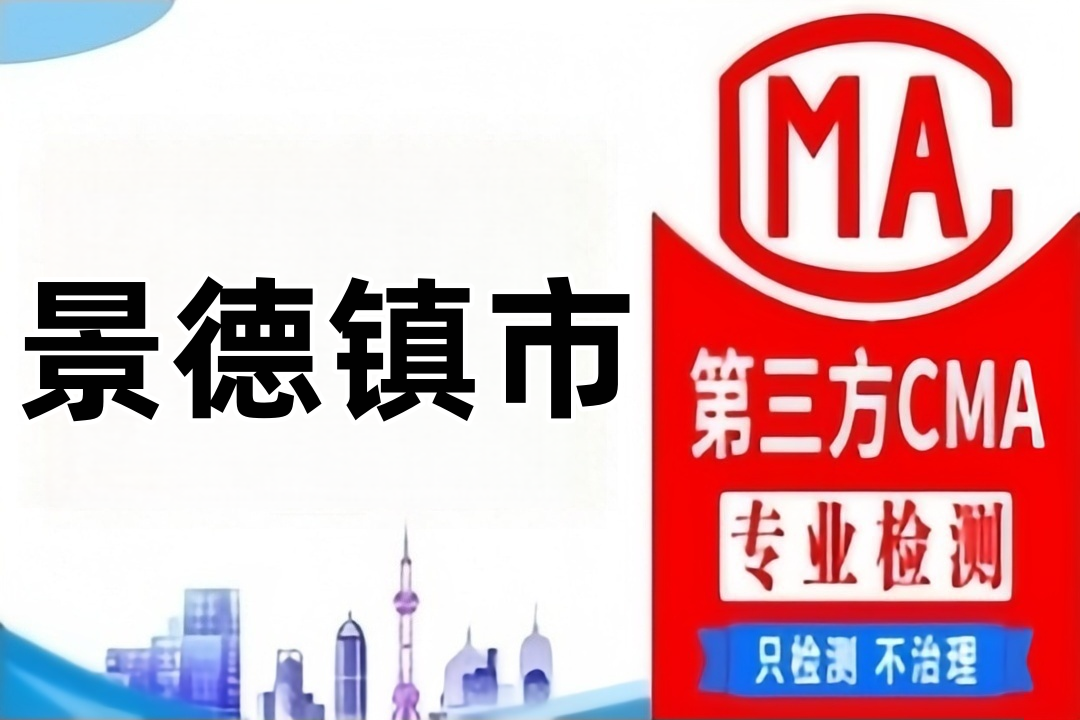 景德镇CMA水质检测公司CMA认证机构到哪里，找哪些部门？