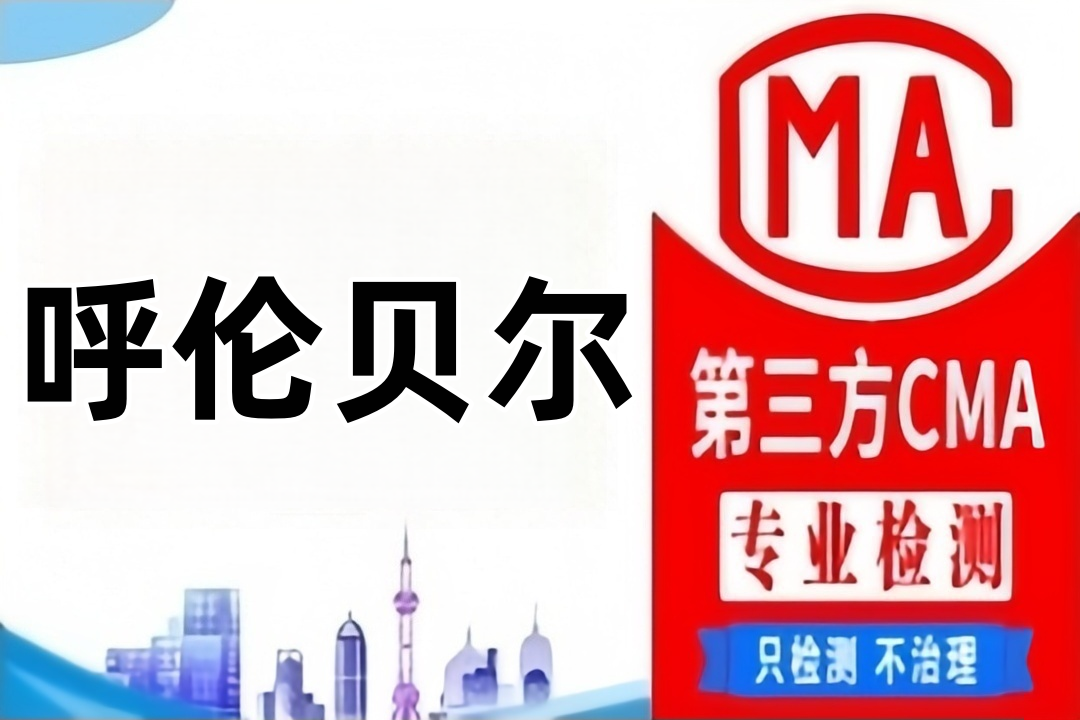 呼伦贝尔第三方CMA房屋质量检测鉴定机构在哪里？