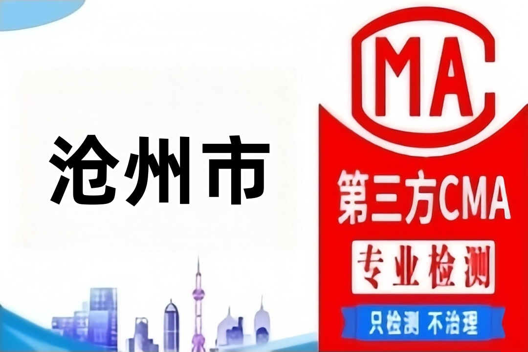 沧州CMA甲醛检测公司CMA认证机构汇总
