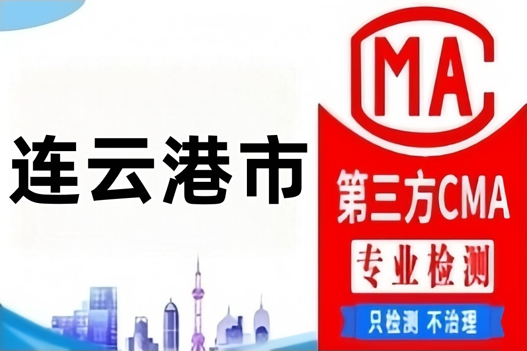 连云港CMA甲醛检测公司CMA认证机构汇总