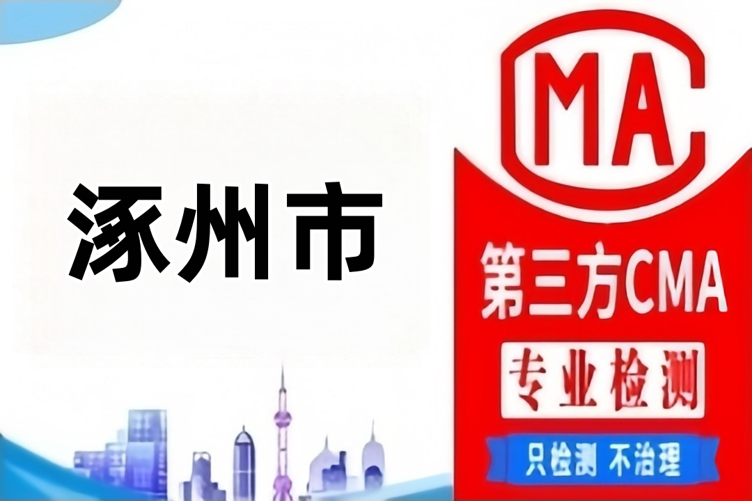 涿州CMA甲醛检测公司CMA认证机构汇总
