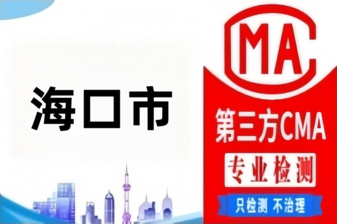 海口第三方检测机构及公司汇集
