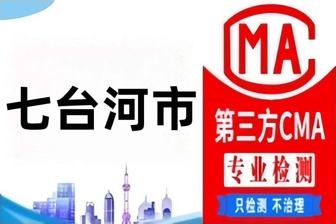 七台河CMA检测第三方检测机构及公司大全