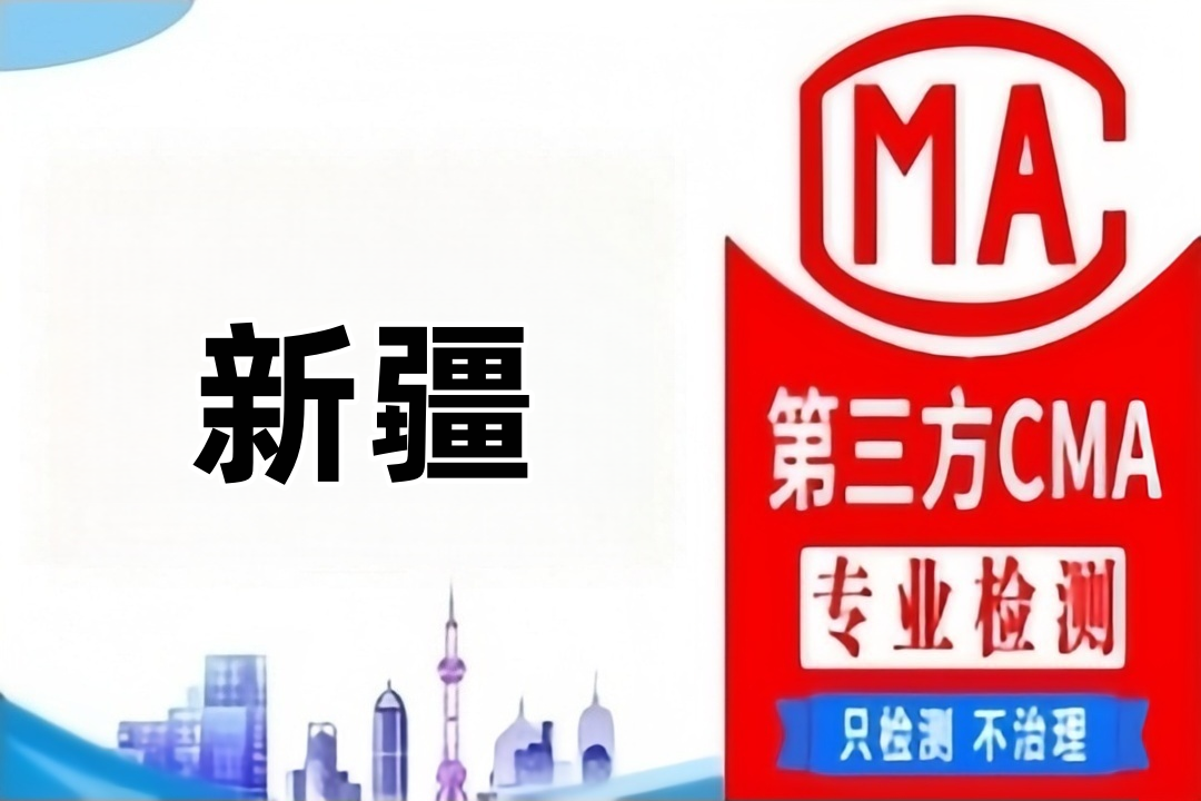 新疆第三方食品质量检测农残检测鉴定部门（食品复检机构）整理