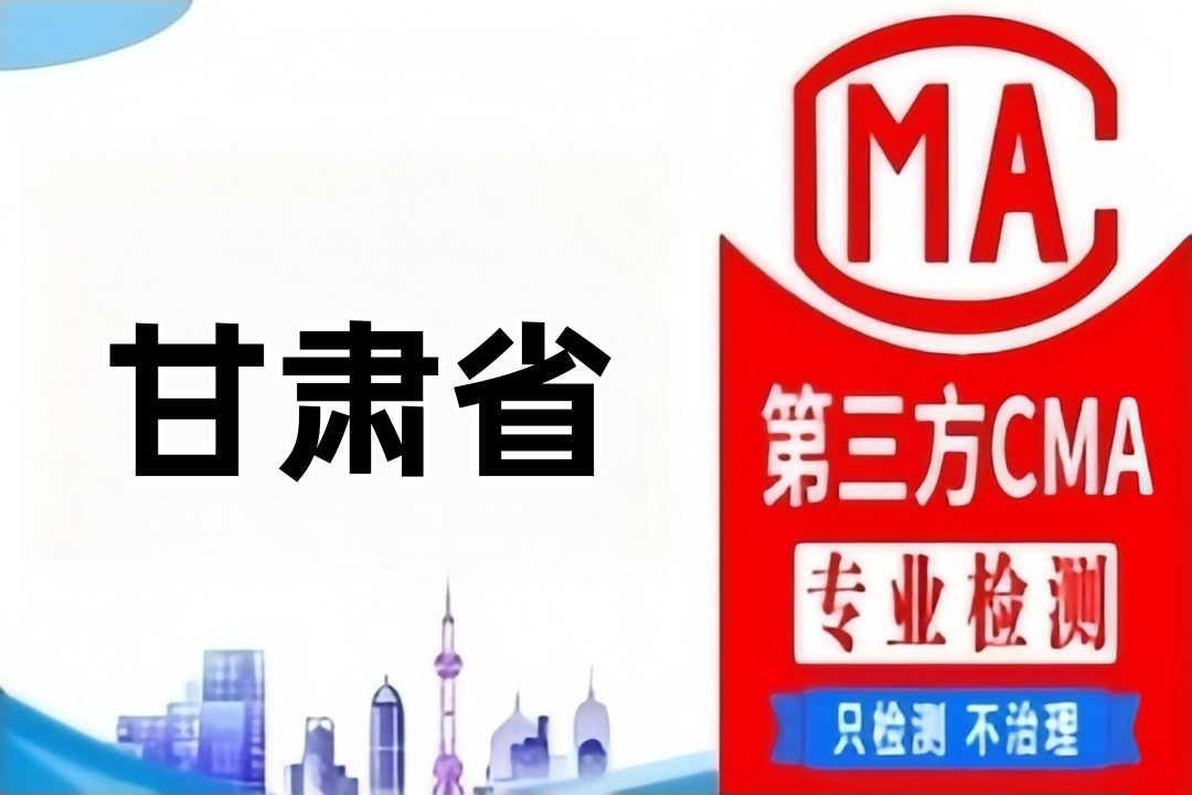 甘肃省第三方食品质量检测农残检测鉴定部门（食品复检机构）整理