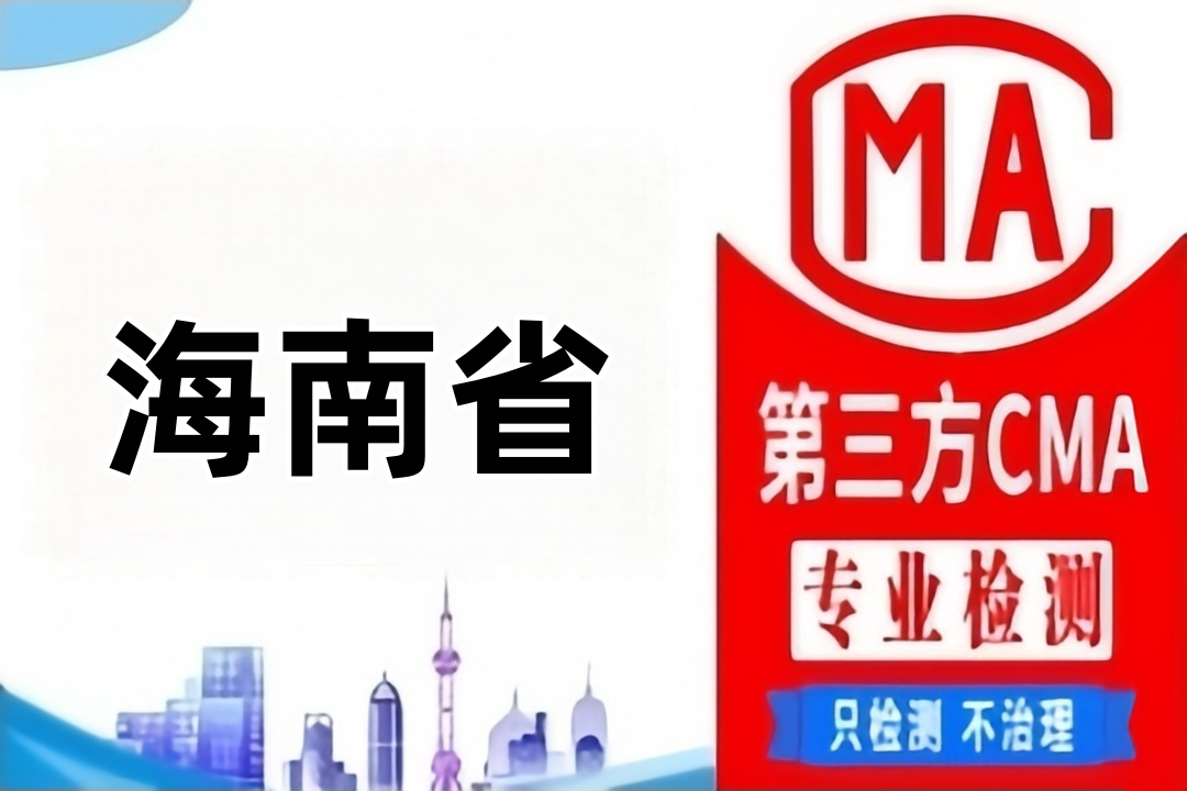 海南省第三方食品质量检测农残检测鉴定部门（食品复检机构）整理