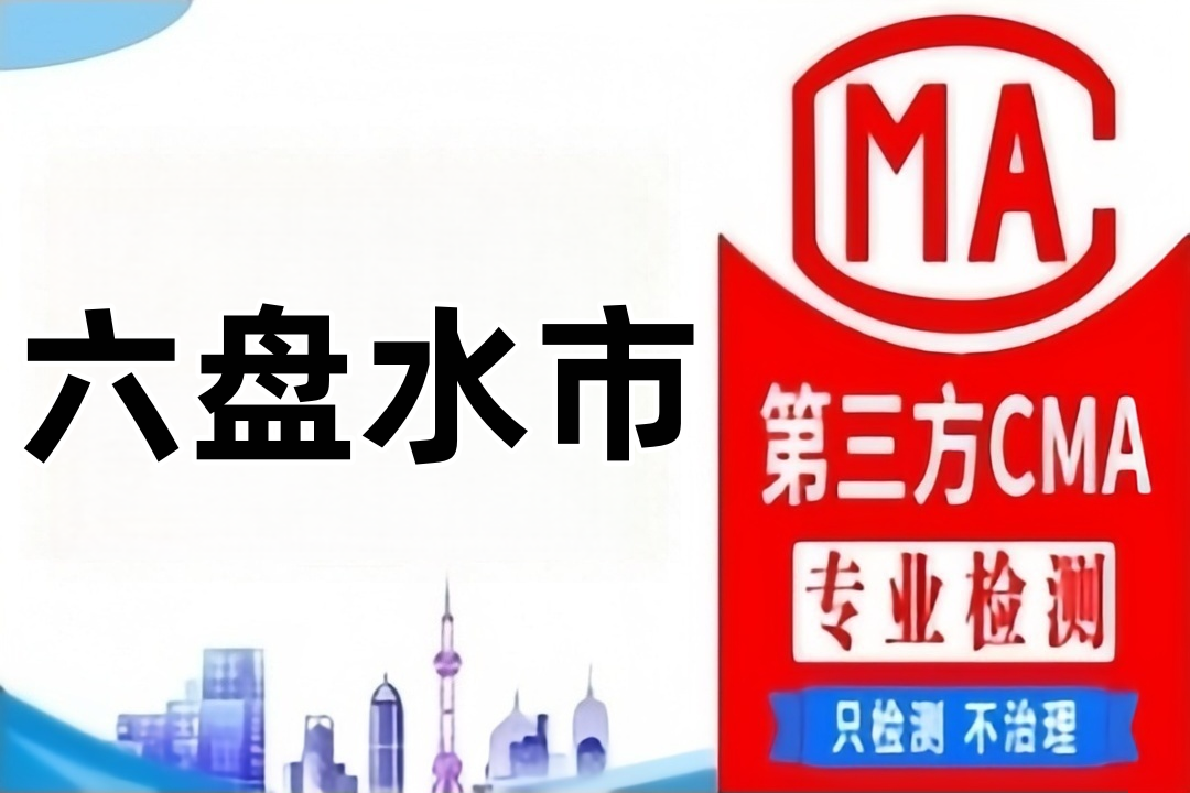 六盘水第三方检测机构及公司汇集