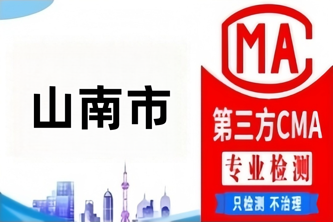 山南CMA检测机构防雷检测公司汇总