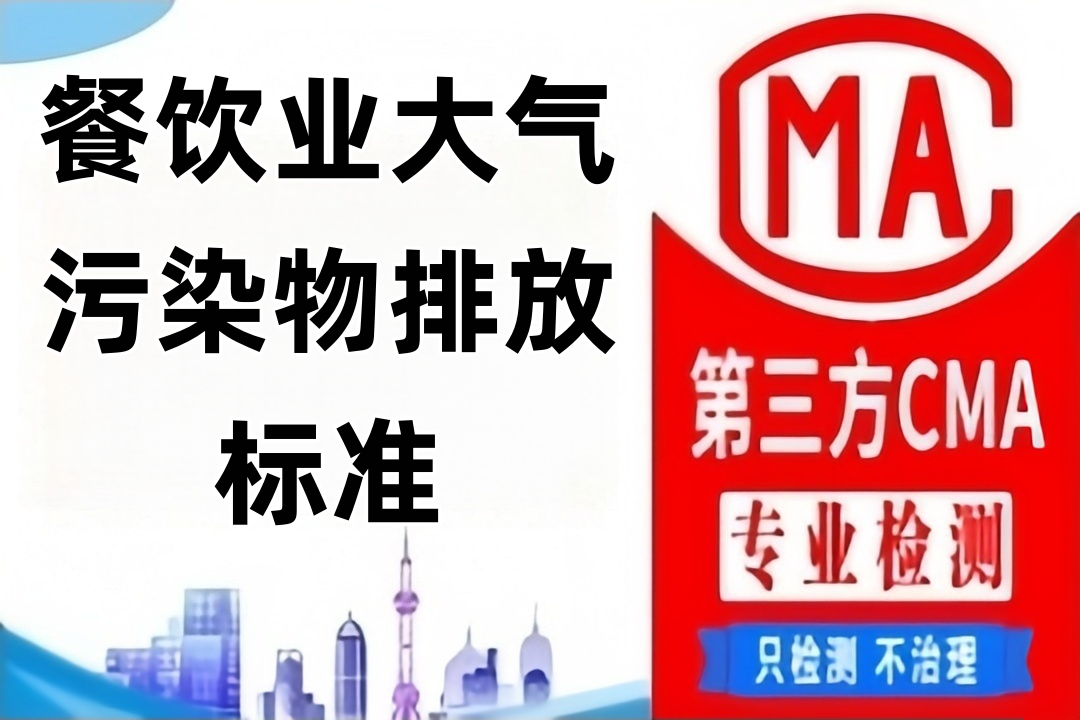 北京市餐饮业大气污染物排放标准